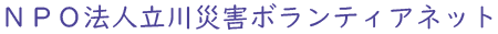 立川市災害ボランティアネットワークロゴ